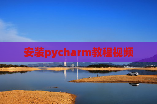 安装pycharm教程视频