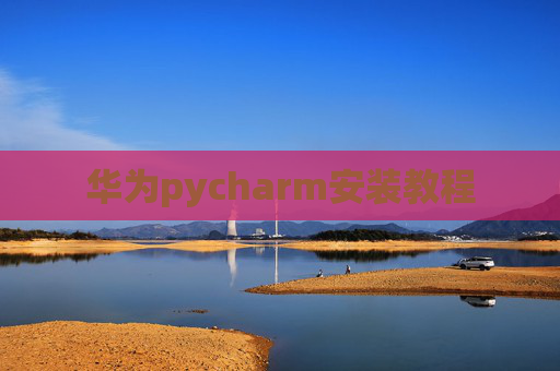 华为pycharm安装教程