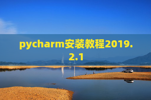 pycharm安装教程2019.2.1